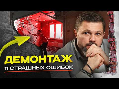 Видео: С чего начать ремонт? Ошибки демонтажа. #ремонтквартир #демонтаж #ремонтвмоскве #лайфхаки