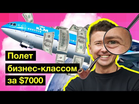 Видео: KLM. Королевский перелёт в бизнес-классе