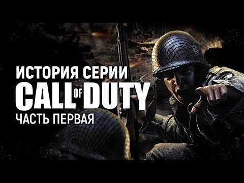 Видео: История серии Call of Duty. Часть 1