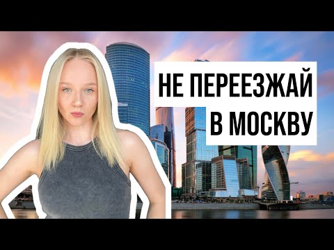 Видео: Стоит ли переезжать в Москву? | Реальные плюсы и минусы «понаехавшей»