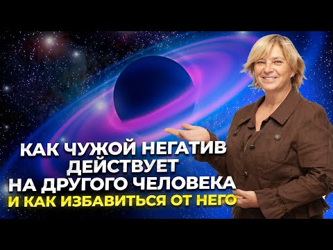 Видео: Как чужой негатив действует на другого человека и как избавиться от него.