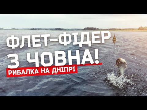Видео: ФЛЕТ-ФІДЕР З ЧОВНА. РИБАЛКА НА ДНІПРІ 2020.