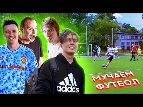 Видео: МУЧАЕМ ФУТБОЛ ВО ДВОРЕ | Нечай, Дыба, Миллер, Федос