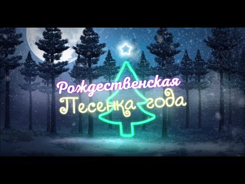 Видео: Рождественская Песенка Года 2019