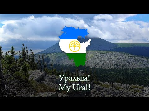 Видео: "Уралым" — Bashkir patriotic song