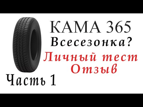 Видео: Кама 365, тест, отзыв, обзор, Часть 1