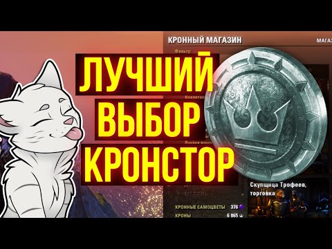 Видео: КУПИ ЭТО В КРОНСТОРЕ | Куда тратить кроны в TESO | ТЕСО | ЕСО | ESO