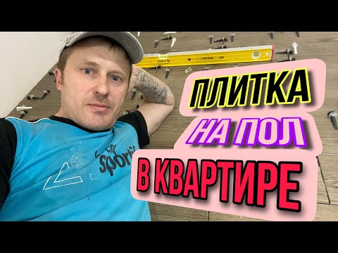 Видео: ПЛИТКА НА ПОЛ ВО ВСЕЙ КВАРТИРЕ/ДОДЕЛЫВАЮ СТЕНЫ. #керамогранитНАпол#