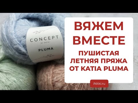 Видео: ВЯЖЕМ ВМЕСТЕ - пушистая летняя пряжа от KATIA PLUMA