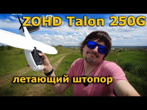 Видео: ZOHD Talon 250G FPV Version ФПВ самолет для новичка до 250 грамм?