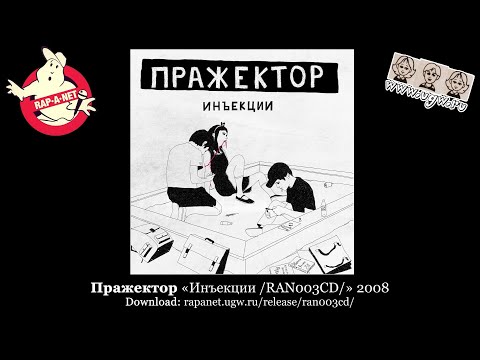 Видео: Пражектор «Инъекции /RAN003CD/» 2008 [rapanet.ugw.ru]