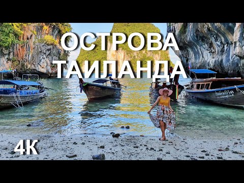 Видео: Остров Hong. Таиланд. 4К видео