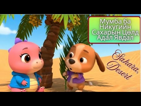 Видео: Mongolian | Мумба ба Никугийн Сахарын Цөлд Адал Явдал | Mumba and Niku's Sahara Desert Adventure