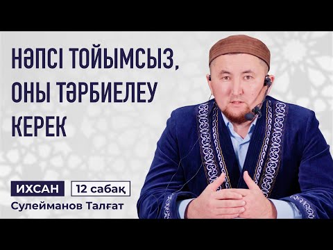 Видео: МҰСЫЛМАННЫҢ НӘПСІСІ ҚАНДАЙ БОЛУЫ КЕРЕК? | Сулейманов Талғат