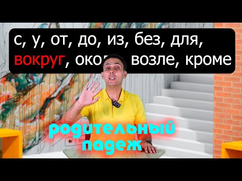 Видео: Родительный падеж || Barcha qo'shimchalar !😱😱😱