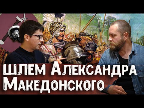 Видео: Шлем Александра Македонского – археолог Антон Дедюлькин | Античный арсенал