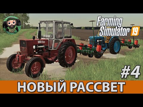 Видео: Farming Simulator 19 : Новый Рассвет #4