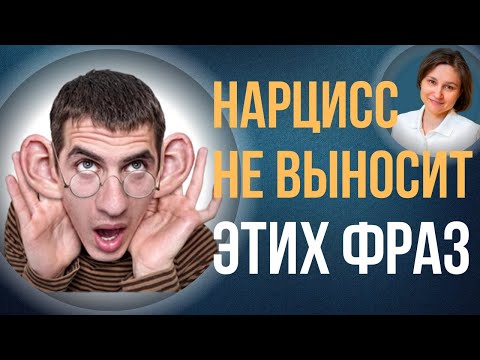 Видео: Что не говорить нарциссу. Правила общения с нарциссом.