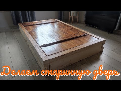 Видео: ДЕЛАЮ СТАРИННУЮ ДВЕРЬ НА ЗАКАЗ