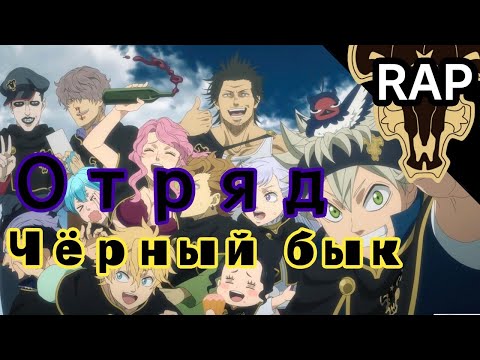 Видео: АНИМЕ РЭП 2019 ЧЁРНЫЙ БЫК Чёрный клевер