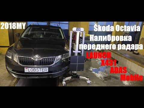 Видео: Škoda Octavia 2018MY Калибровка переднего радара.