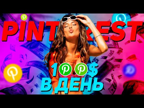 Видео: Готовый Способ заработать на Pinterest в 2023 году - Как зарабатывать на Pinterest Быстро и Просто