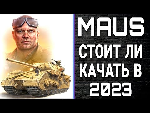 Видео: Стоит ли качать Maus в боевом пропуске 2023