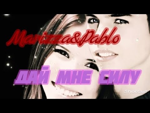 Видео: Марисса&Пабло/Дай Мне Силу