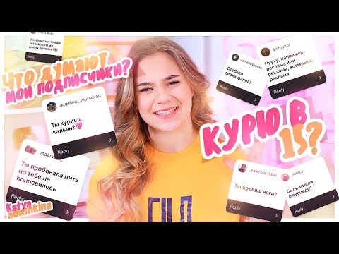 Видео: КУРЮ И ПЬЮ В 15?/Читаю ваши предположения обо мне!!!