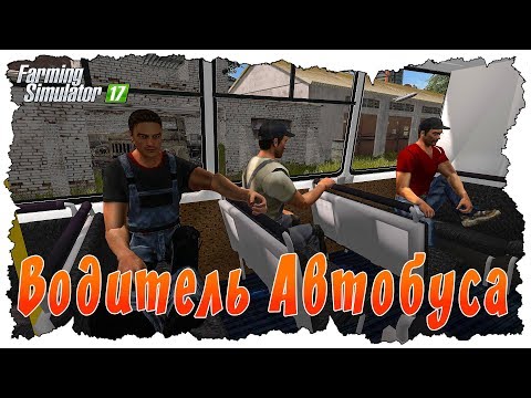 Видео: ВОДИТЕЛЬ АВТОБУСА ПОЕХАЛ ЗА РАБОЧИМИ И ЗАСТРЯЛ В ГРЯЗИ! Farming Simulator 17