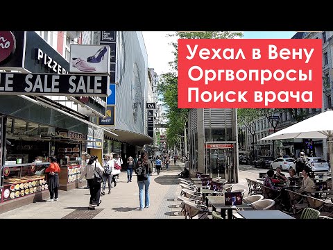 Видео: После развода уехал в Вену. Возвращение в новую жизнь!