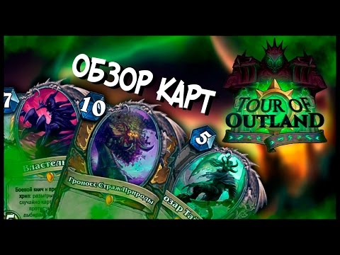 Видео: Hearthstone новое ЛЮБИТЕЛЬСКОЕ дополнение - Экскурсия по Запределью #1 💚