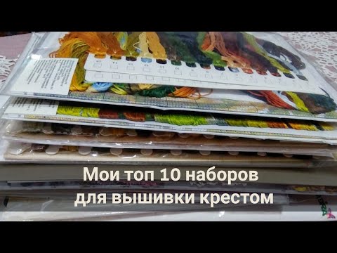 Видео: Мои топ 10 наборов для вышивки крестом.