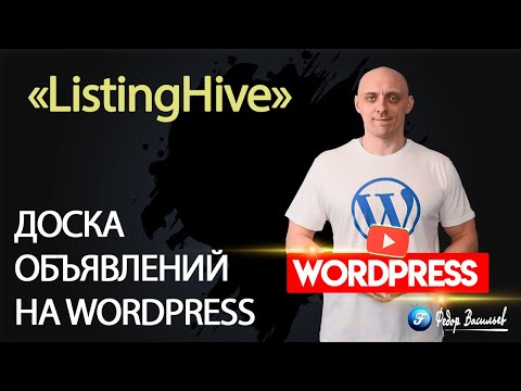 Видео: Как создать доску объявлений на WordPress новичку