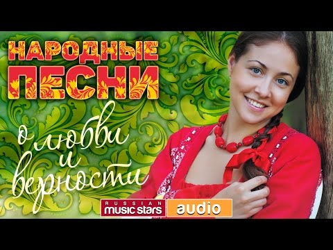 Видео: НАРОДНЫЕ ПЕСНИ ❀ О ЛЮБВИ И ВЕРНОСТИ ❤