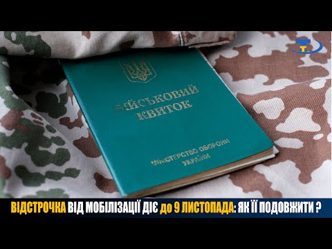 Видео: Відстрочка від мобілізації діятиме до 9 листопада: ЯК ЇЇ ПОДОВЖИТИ ?!