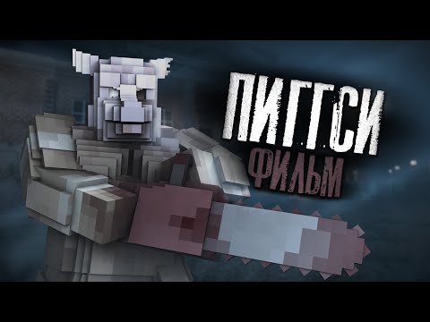 Видео: ПИГГСИ - МАЙНКРАФТ ФИЛЬМ. Minecraft хоррор