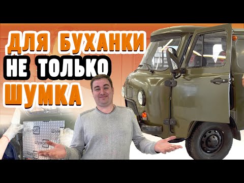 Видео: Теплоизоляция УАЗа