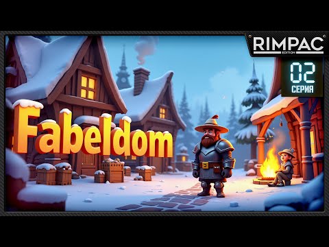 Видео: Fabledom _ У нас появился ГЕРОЙ _ деревня растёт! _ #2