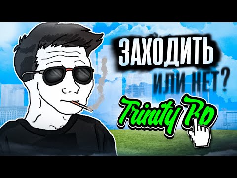 Видео: СТОИТ ЛИ ИГРАТЬ на TRINITY RP в GTA SAMP!