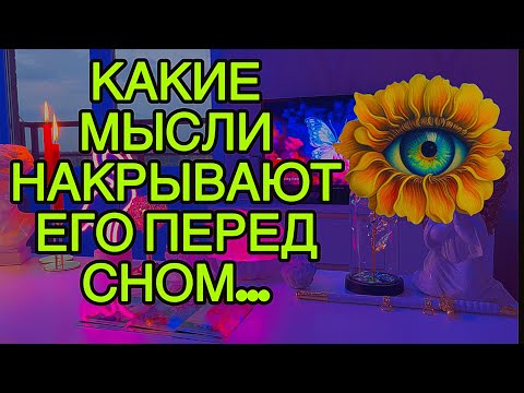 Видео: 🤯❤️Мысли, которые его накрывают о тебе перед сном...🌙⚡️Таро🦋