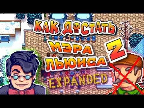 Видео: Я УНИЧТОЖИЛ МЭРА ЛЬЮИСА. 2 ГОД ЖИЗНИ | STARDEW VALLEY
