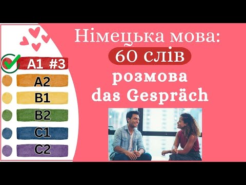 Видео: Німецька мова A1 #3 - 60 слів, розмова/das Gespräch✍️Німецька мова з нуля. Вчити німецьку мову.