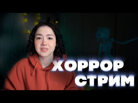 Видео: НЕУДАЧНЫЙ ХОРРОР-СТРИМ #1
