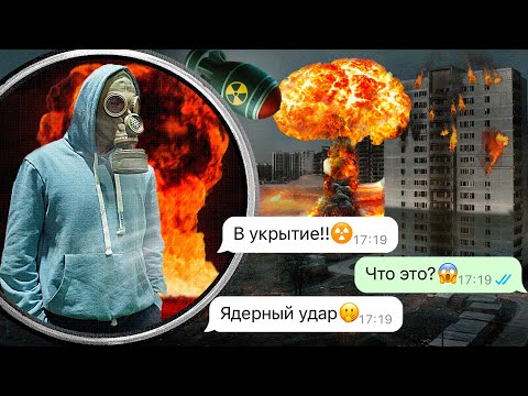 Видео: мы выжили после ядерной катастрофы