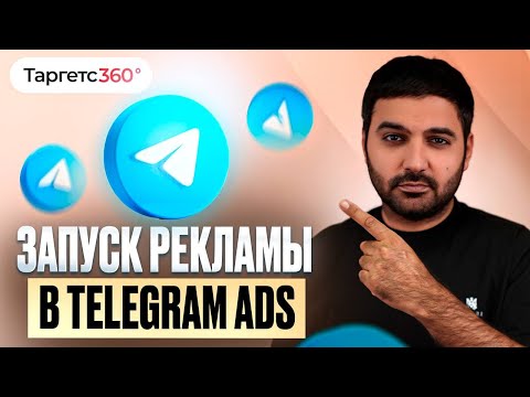 Видео: Реклама в Telegram за 10 минут: полный гайд для бизнеса