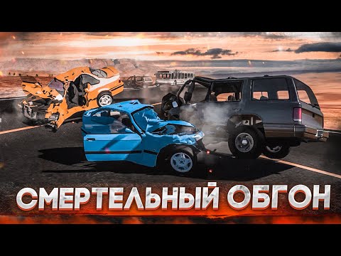 Видео: СМЕРТЕЛЬНЫЙ ОБГОН! ВЫЛЕТЕЛ ПОД ВСТРЕЧКУ НА СКОРОСТИ 300КМ/Ч! (BEAM NG DRIVE С РУЛЁМ)