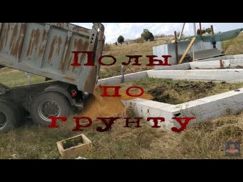 Видео: Полы по грунту