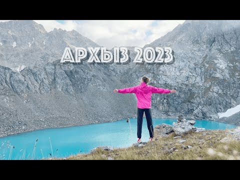 Видео: Архыз 2023. Софийские озера, Таулу, перевал Иркиз, озеро  Кратерное, Сапожок, Запятая