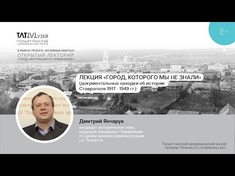 Видео: Лекция "Город, которого мы не знали". Д. Янчарук.